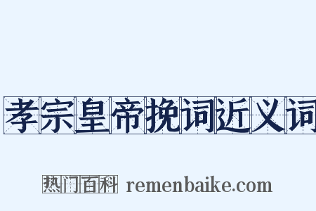 孝宗皇帝挽词近义词是什么意思的图片